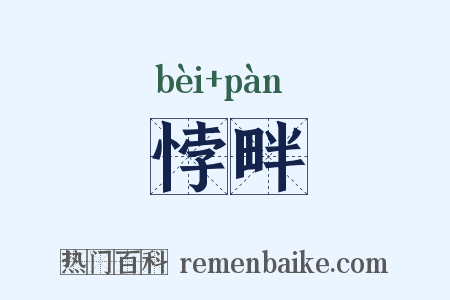 悖畔是什么意思的图片
